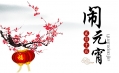 鬧元宵 史上十大經典燈謎