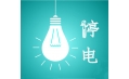 本周沈陽有哪四區停電