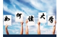 如何規劃你的大學生活