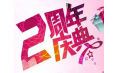 【東方和利明星客戶】棒！約翰2周年店慶，優惠重重，驚喜不斷