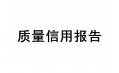 沈陽東方和利廚業有限公司  質量信用報告