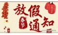 沈陽東方和利廚業2018春節放假通知！