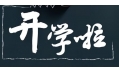 開學季！校園食品安全共守護！