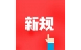 今天起，這些新規將影響你的生活