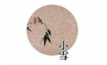 今日小雪 | 露凝霜重漸傾欹，宴賞才過小雪時(shí)。