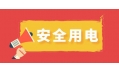 冬季用電頻繁時，謹防電器起火！