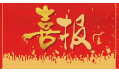 沈陽東方和利廚業(yè)有限公司榮獲環(huán)保產(chǎn)品優(yōu)質(zhì)品質(zhì)獎！