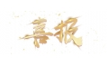 喜報：遼寧省擔保集團有限公司食堂設備采購項目成功中標！