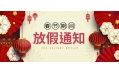 感謝您一年來的支持與陪伴！東方和利廚業春節放假公告：