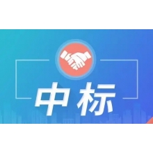 超300萬中標(biāo)喜訊！新鮮出爐